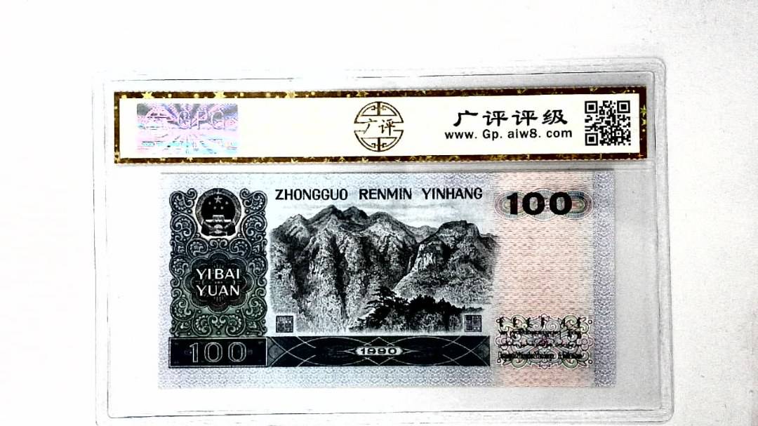 1990年壹佰圆