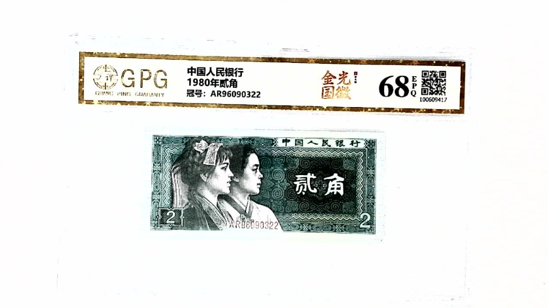 1980年贰角