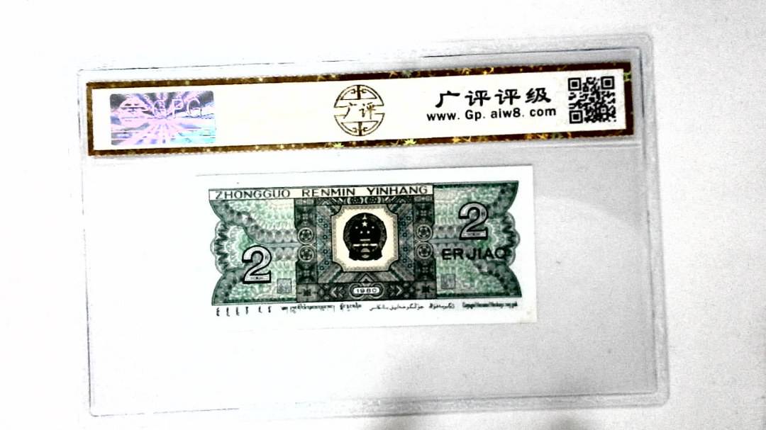 1980年贰角