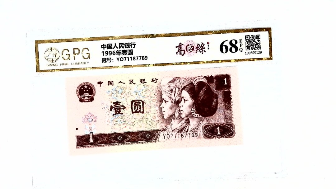 1996年壹圆