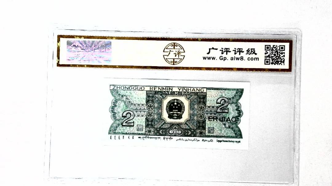 1980年贰角