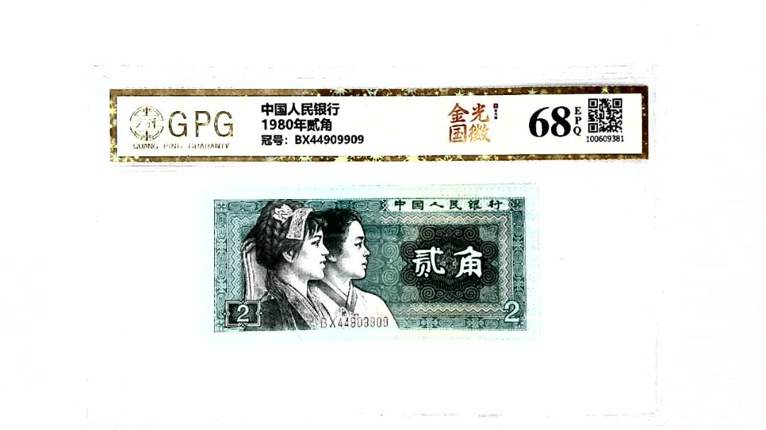 1980年贰角