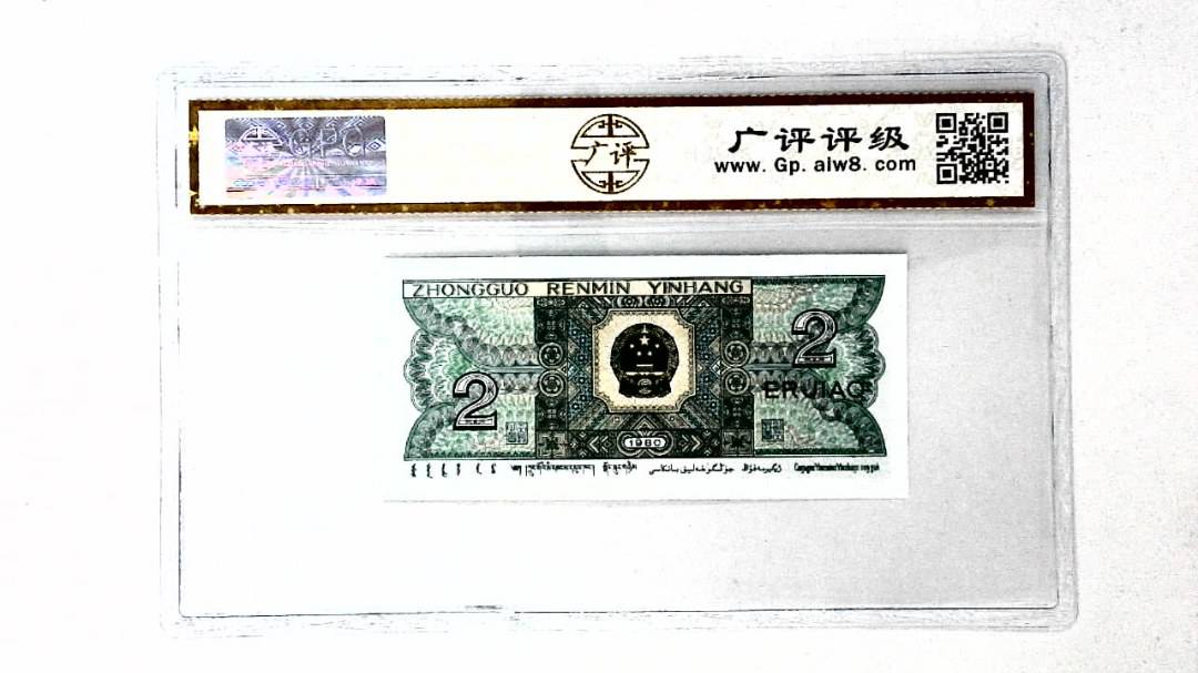 1980年贰角