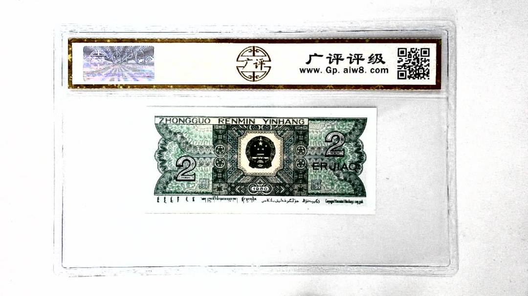 1980年贰角
