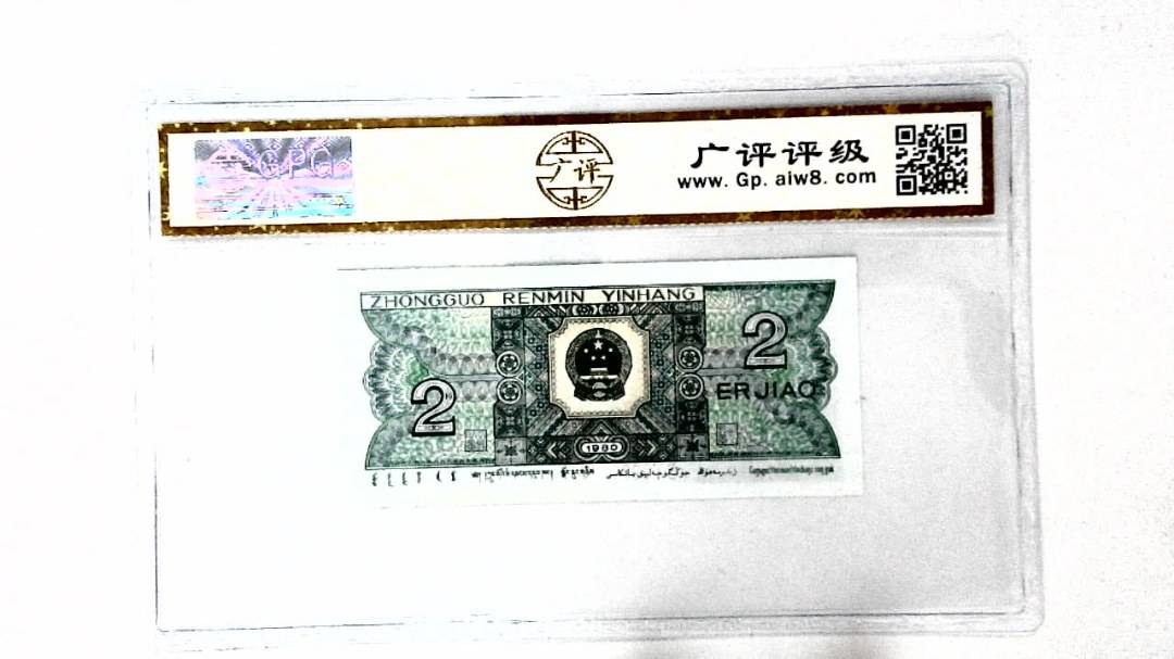 1980年贰角