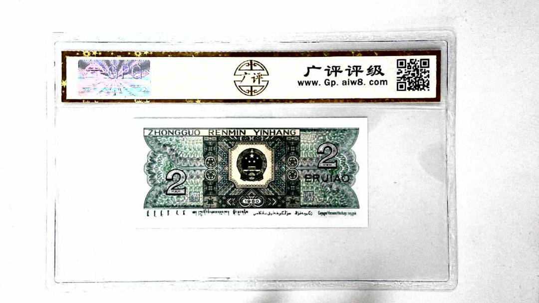 1980年贰角