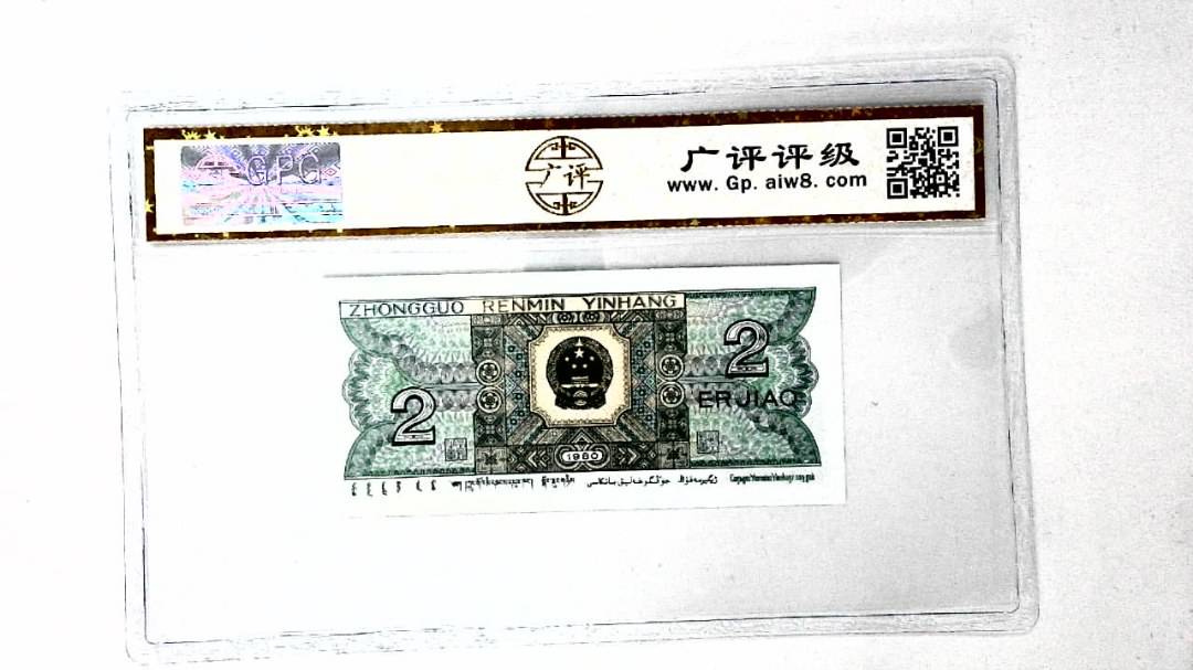 1980年贰角