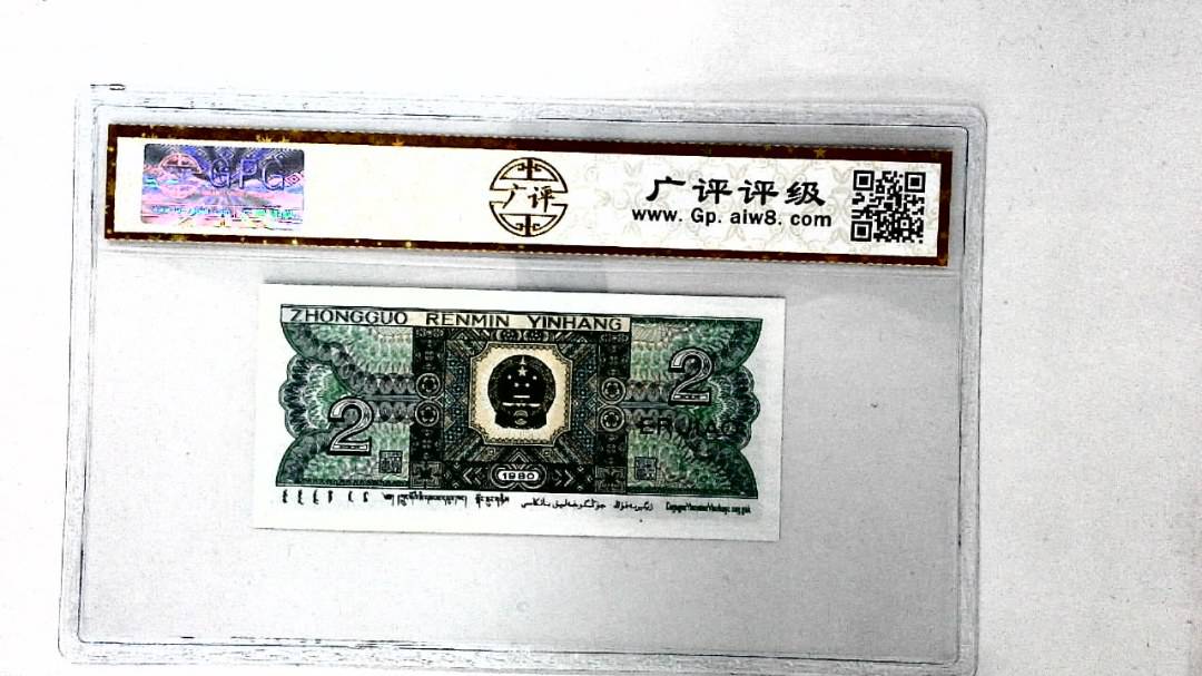 1980年贰角