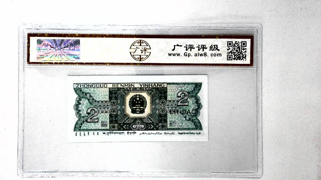 1980年贰角