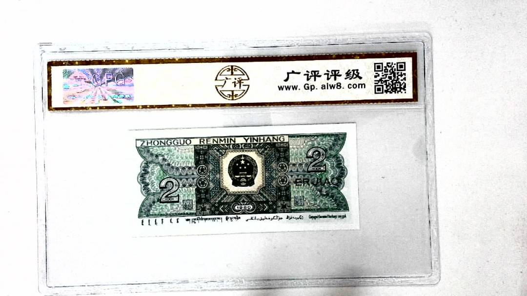 1980年贰角