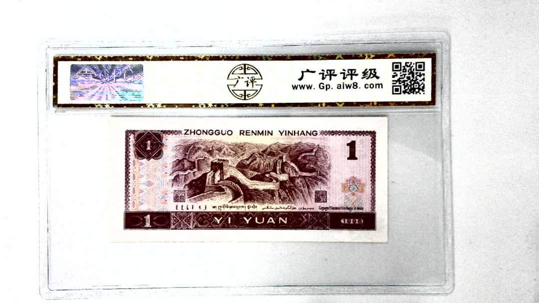 1996年壹圆