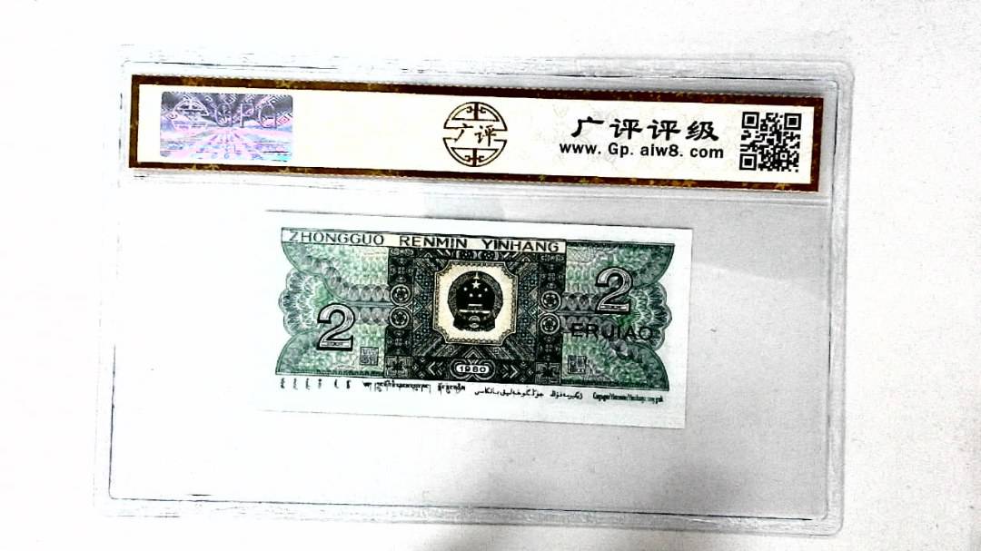 1980年贰角