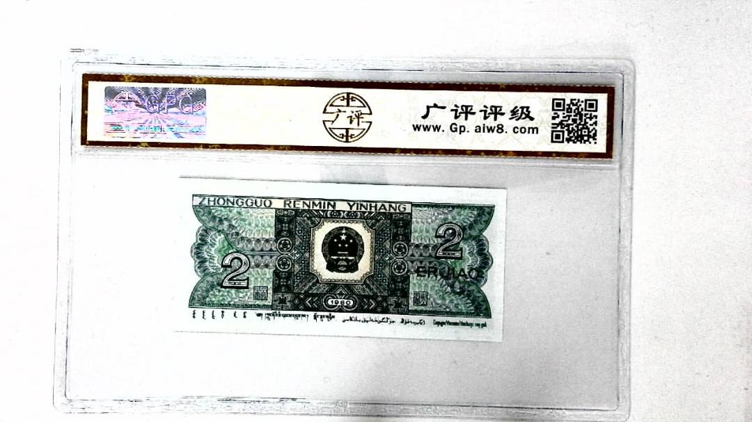 1980年贰角