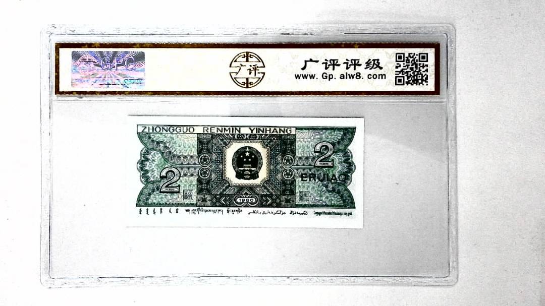 1980年贰角