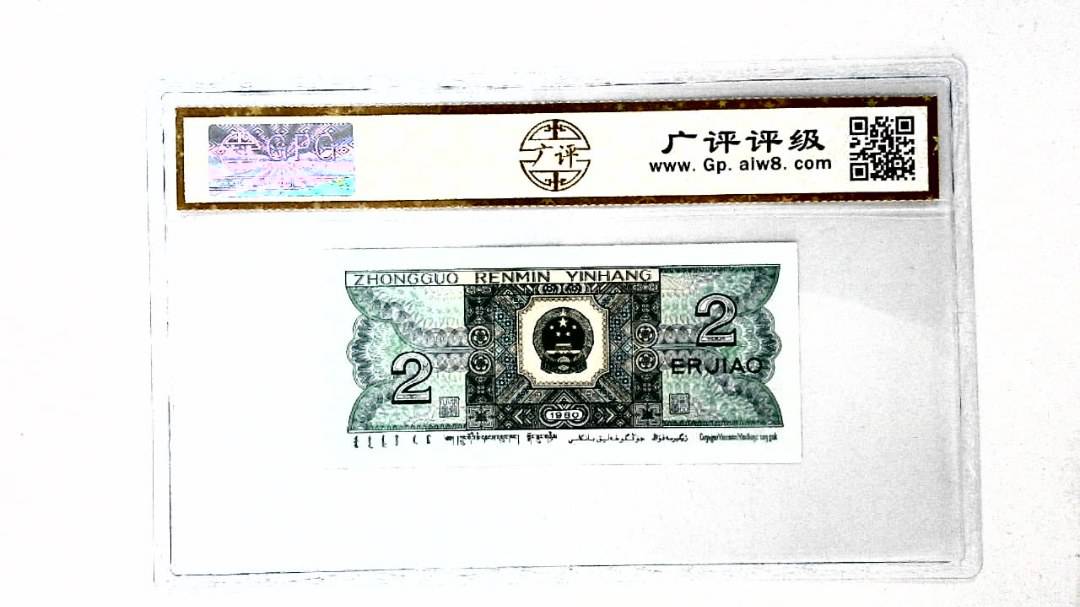 1980年贰角