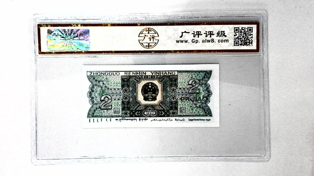 1980年贰角