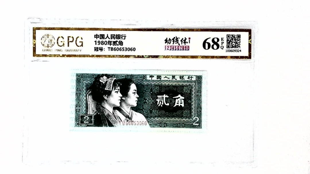 1980年贰角