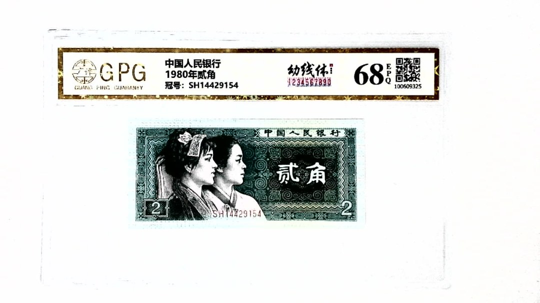 1980年贰角