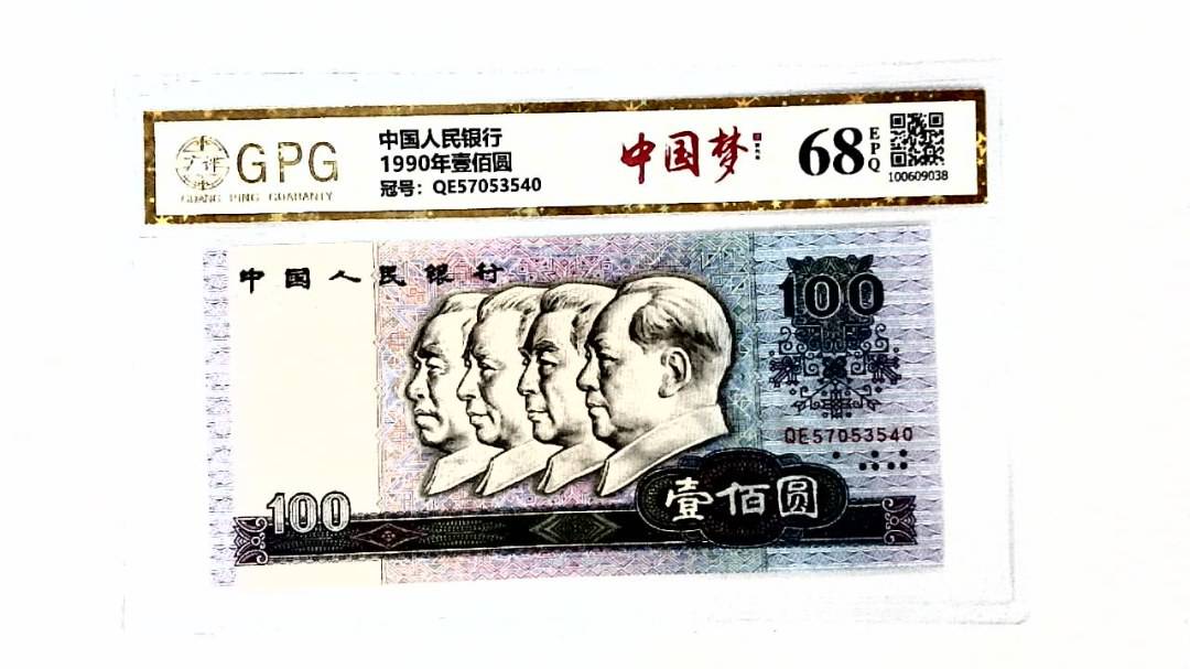 1990年壹佰圆