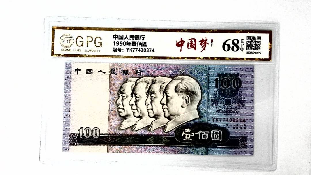 1990年壹佰圆