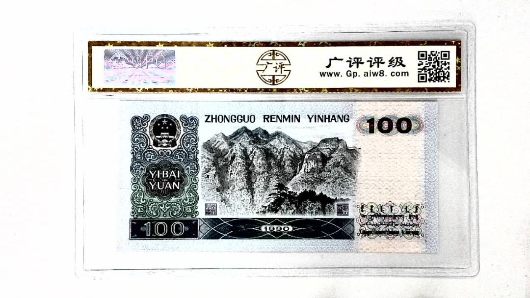 1990年壹佰圆