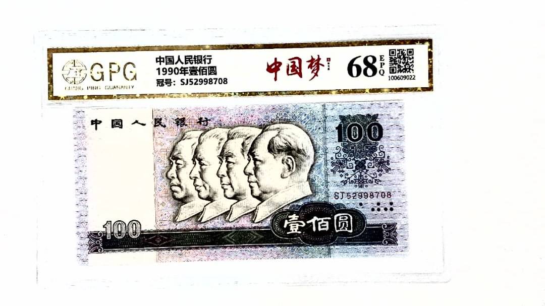 1990年壹佰圆