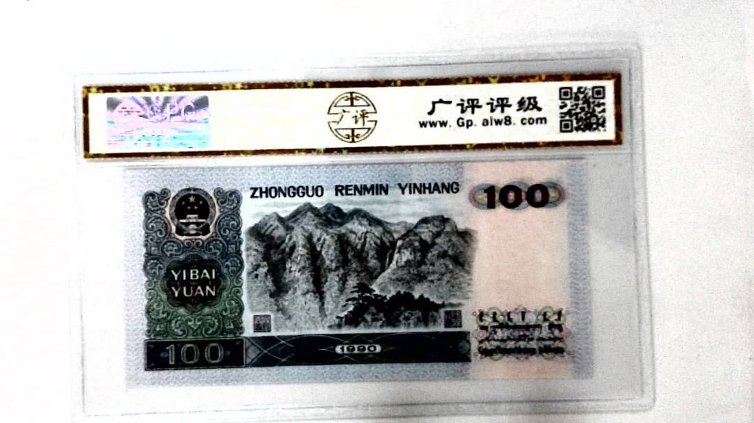 1990年壹佰圆
