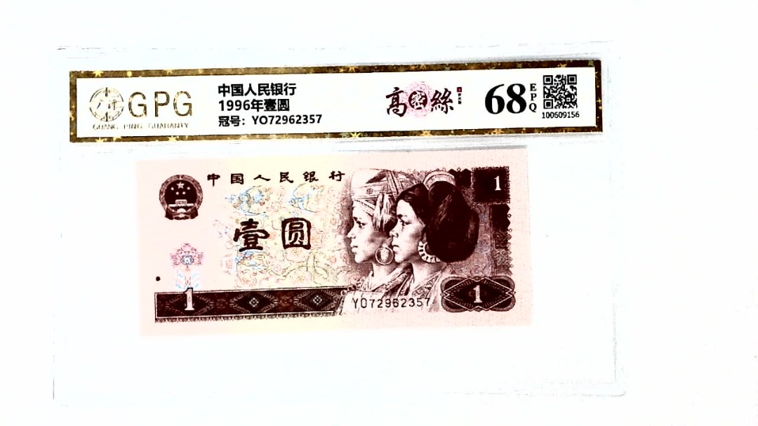 1996年壹圆