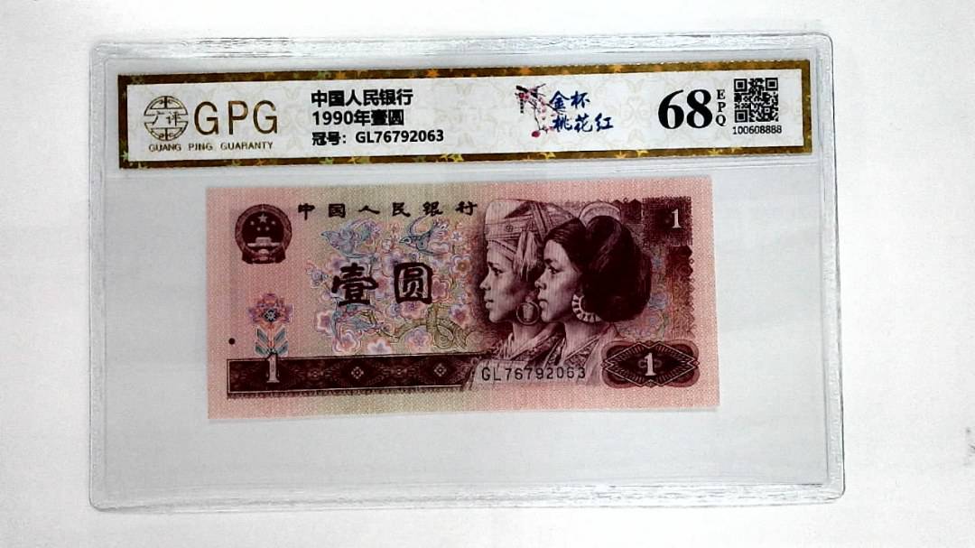 1990年壹圆