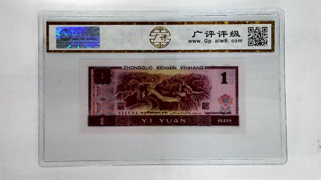 1990年壹圆