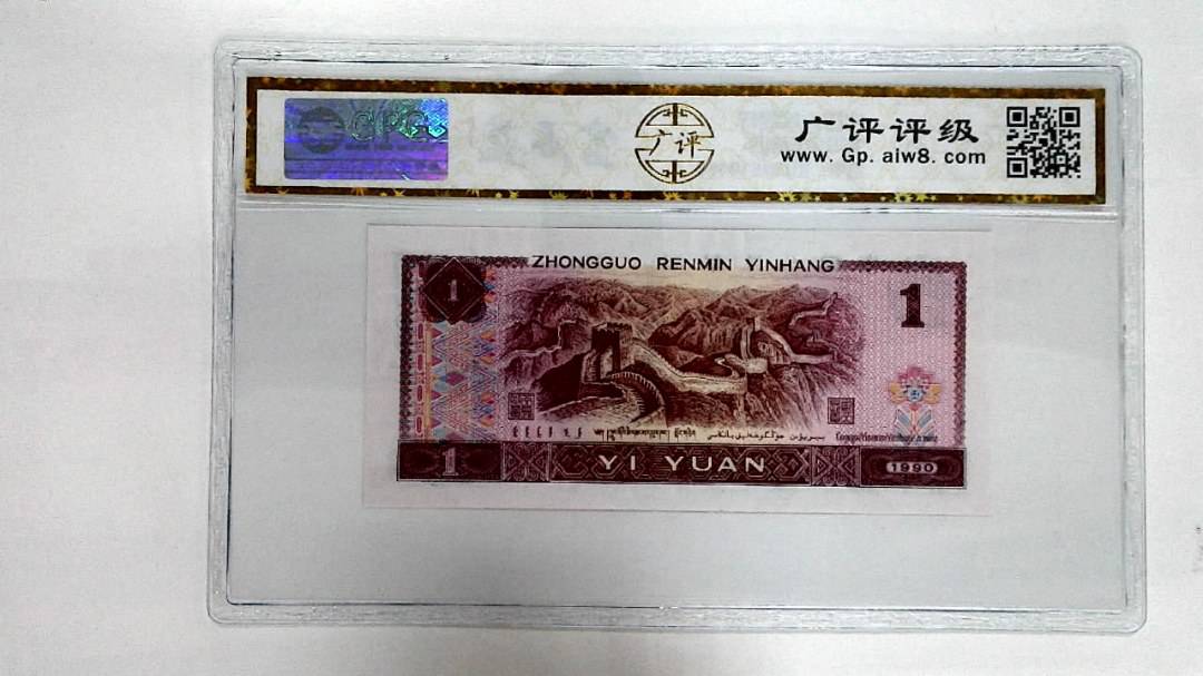 1990年壹圆