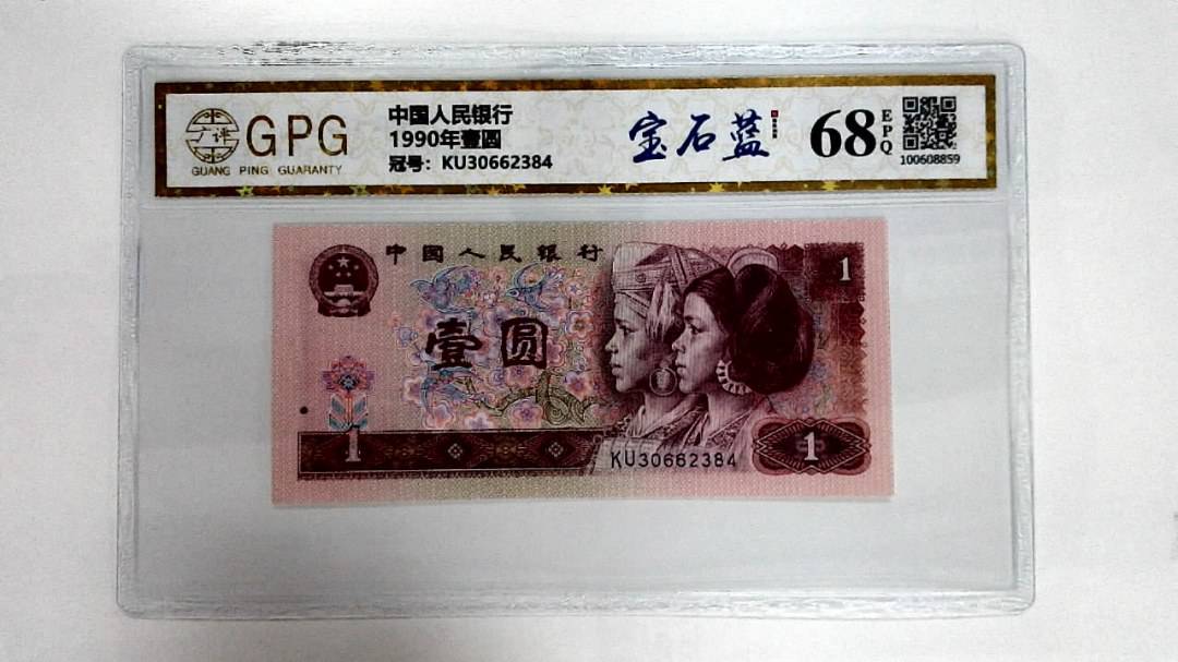 1990年壹圆
