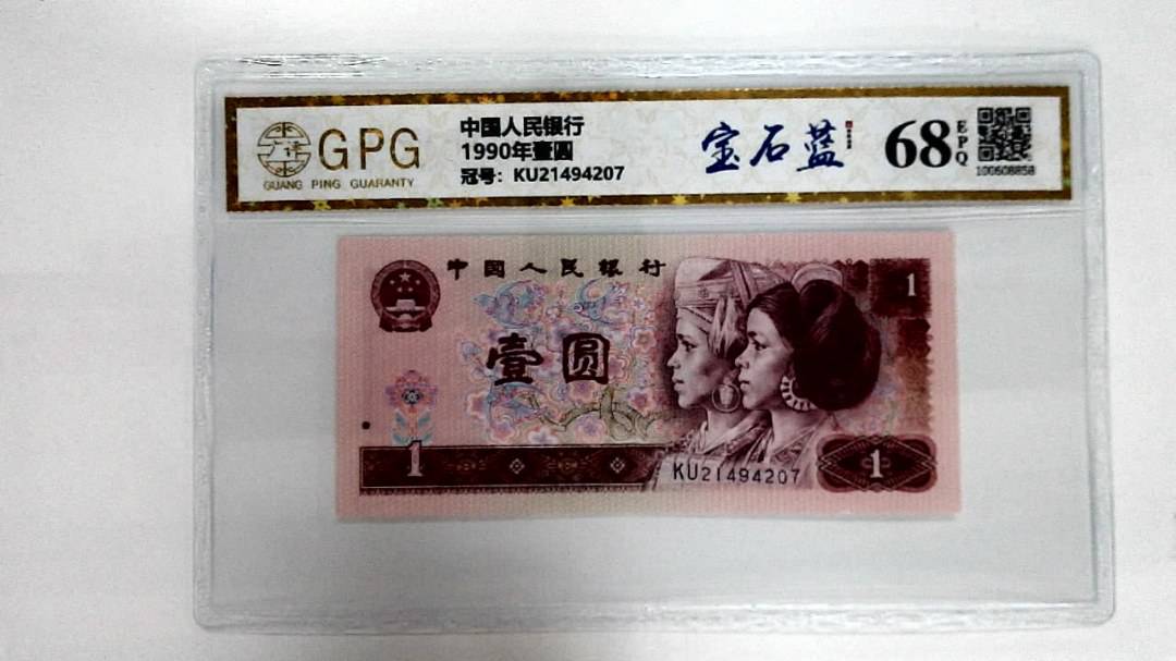 1990年壹圆