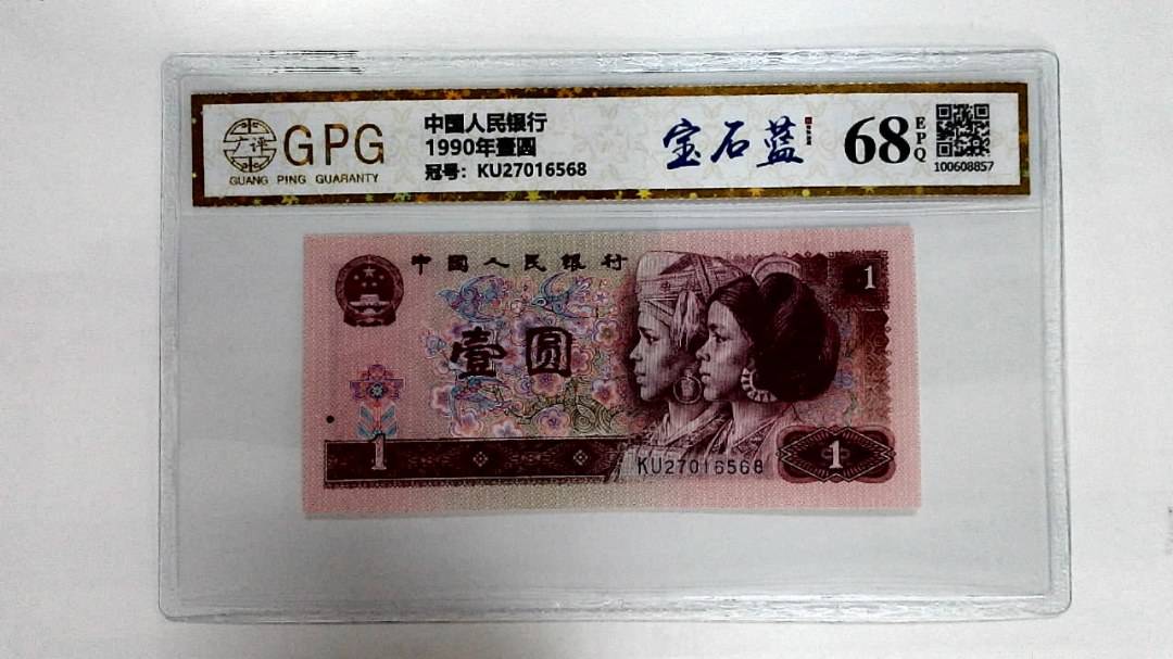 1990年壹圆