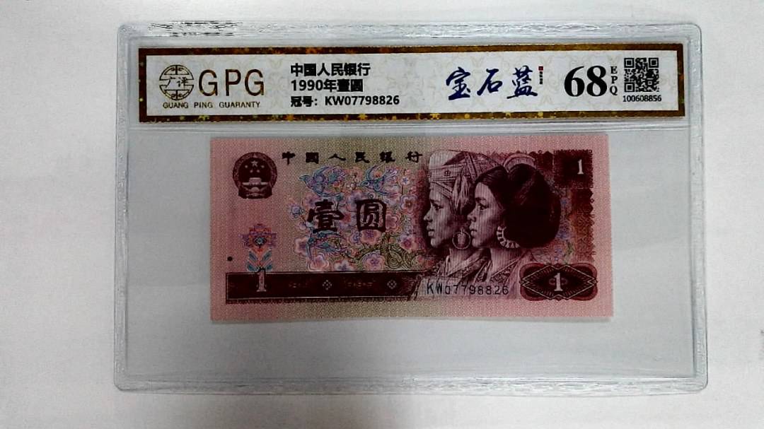1990年壹圆
