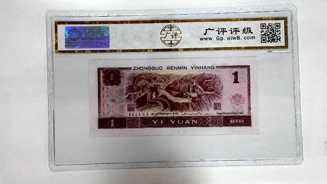 1990年壹圆
