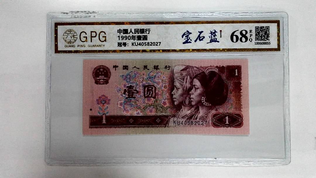 1990年壹圆