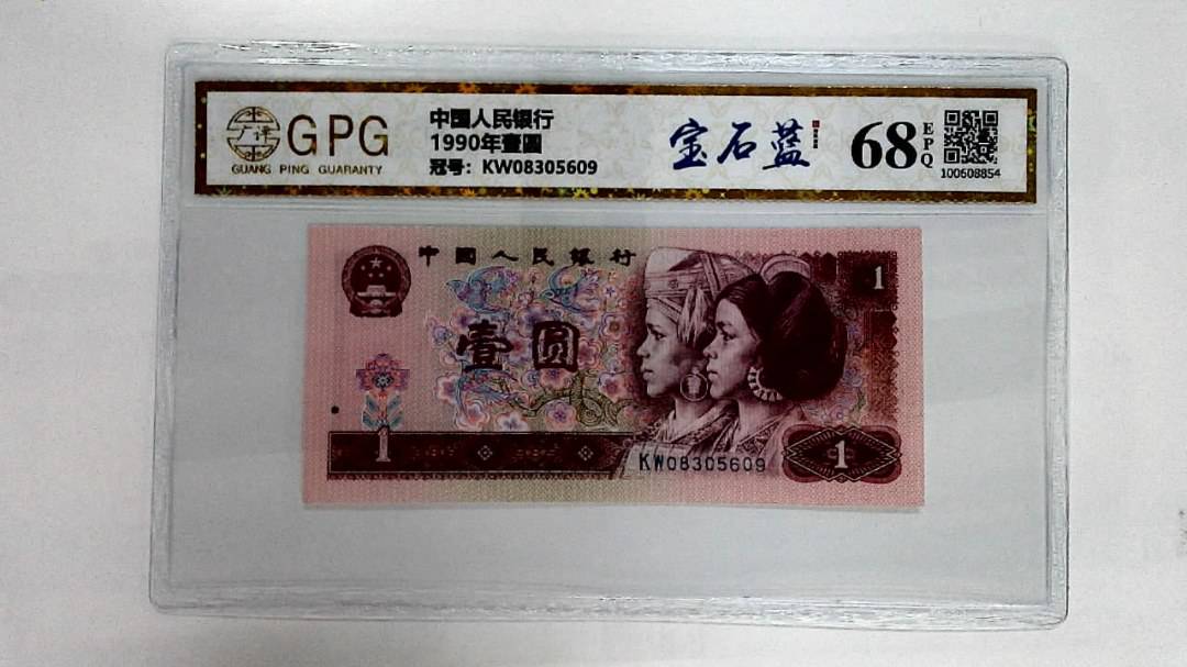 1990年壹圆