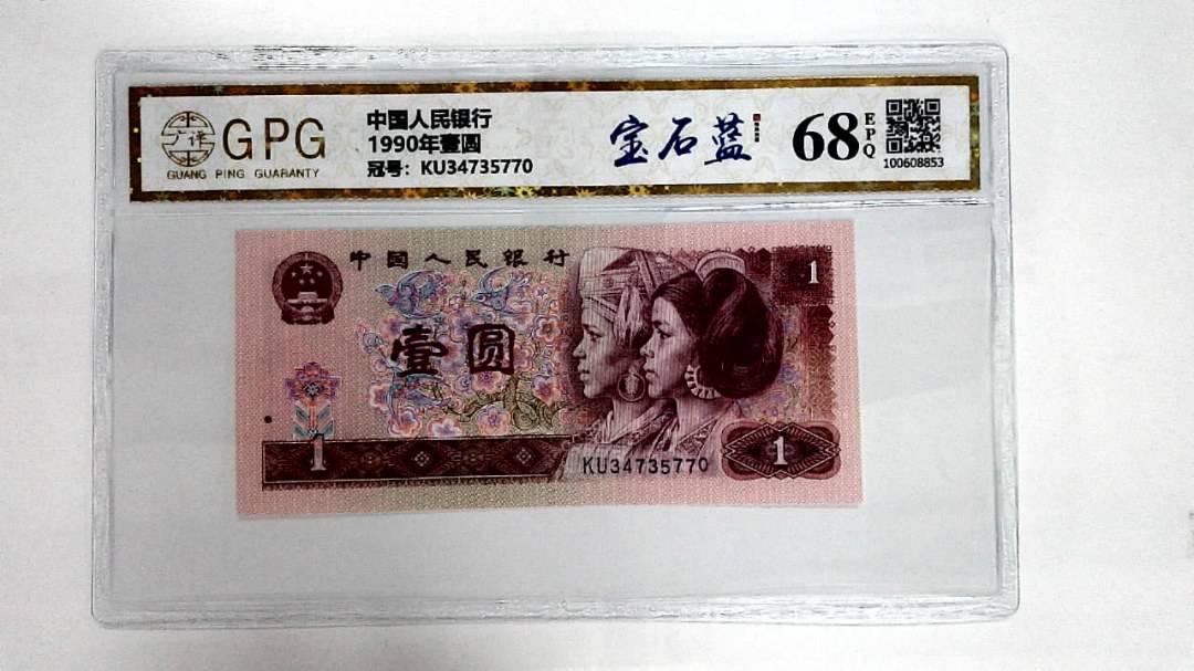 1990年壹圆