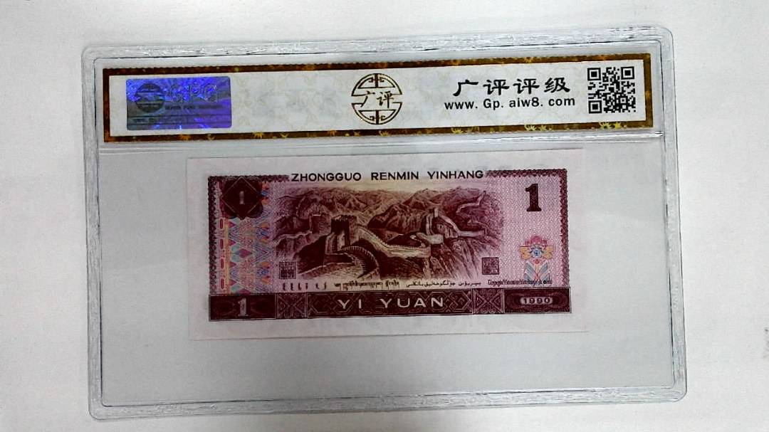 1990年壹圆