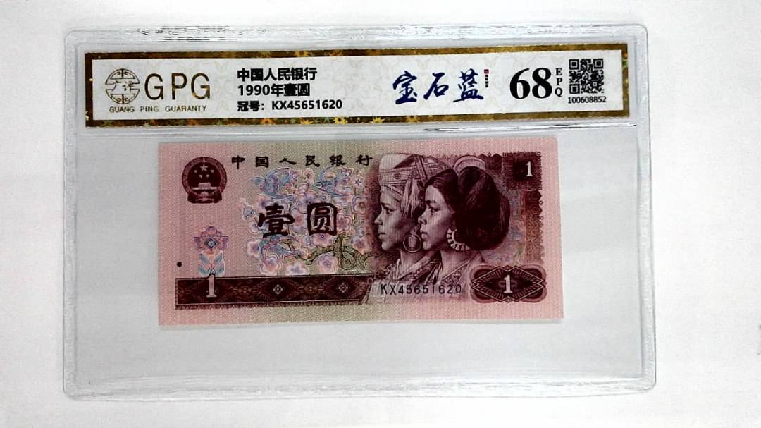 1990年壹圆