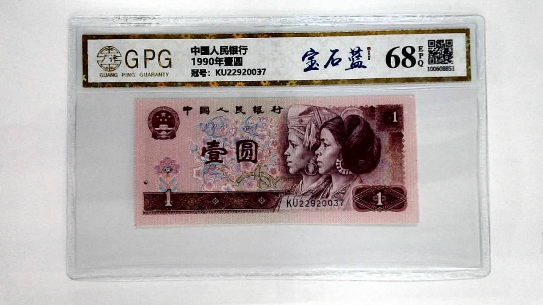 1990年壹圆