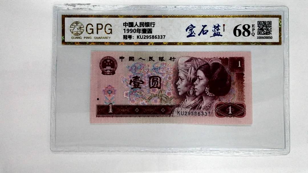 1990年壹圆