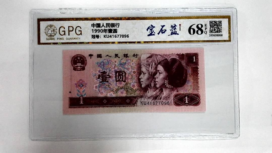 1990年壹圆
