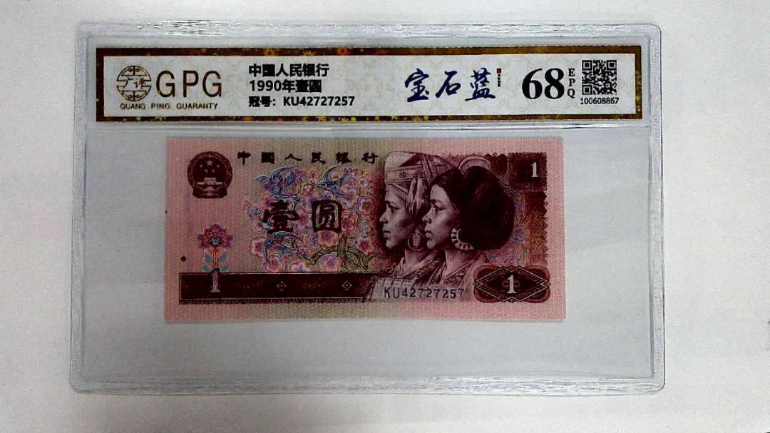 1990年壹圆