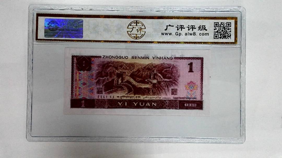 1990年壹圆