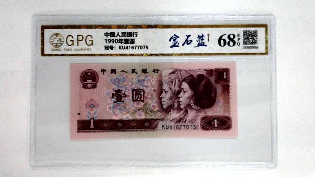 1990年壹圆