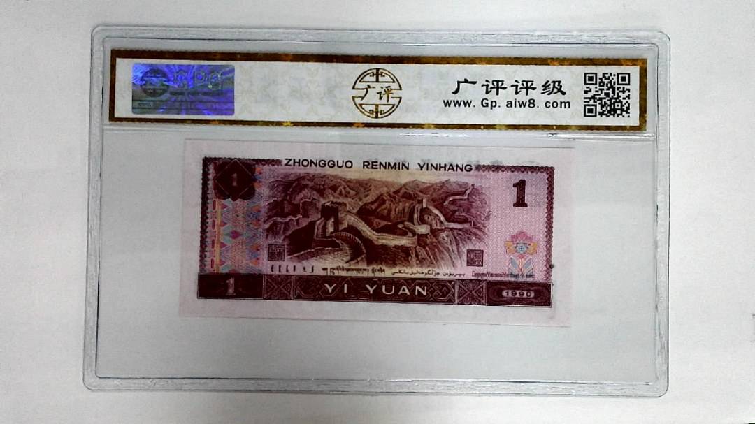 1990年壹圆