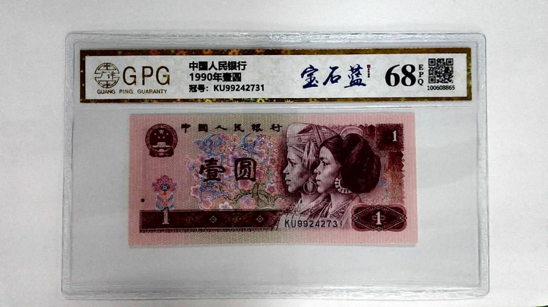 1990年壹圆