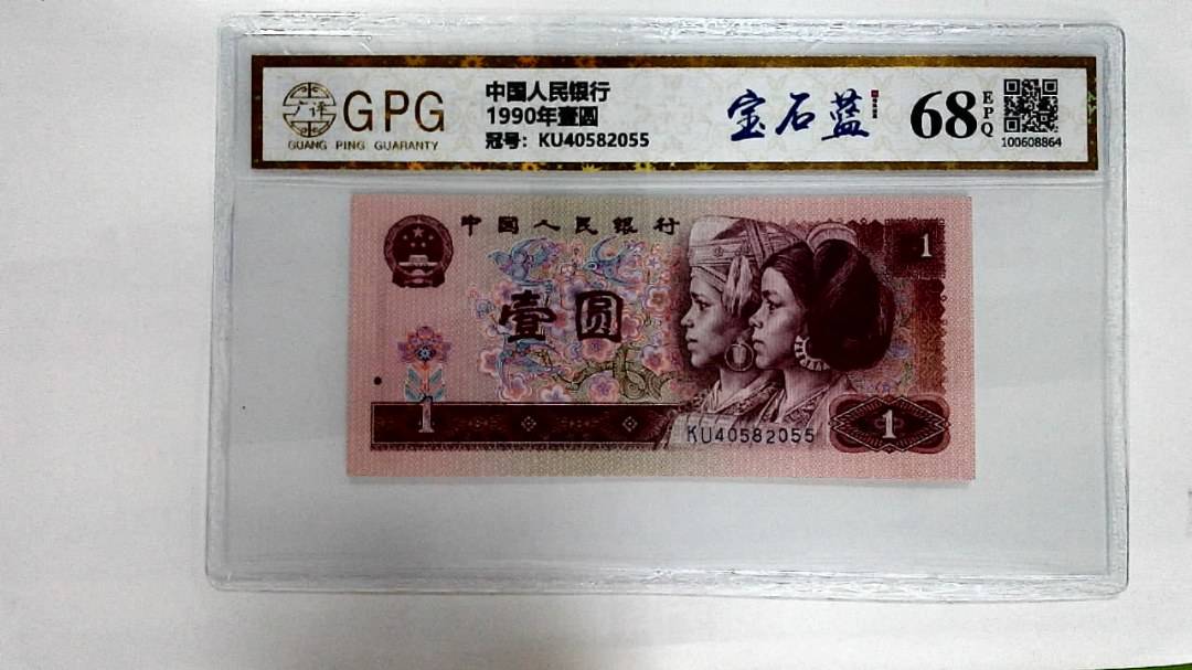 1990年壹圆